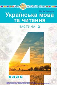 Підручники Українська мова 4 клас М. І. Чумарна 2021 Частина 2